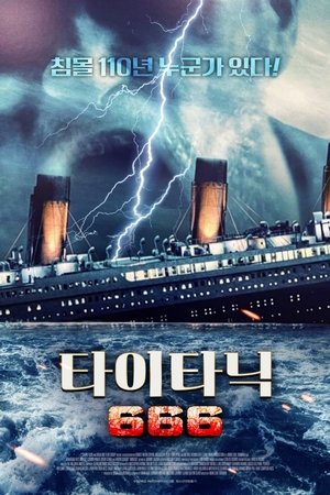 타이타닉 666