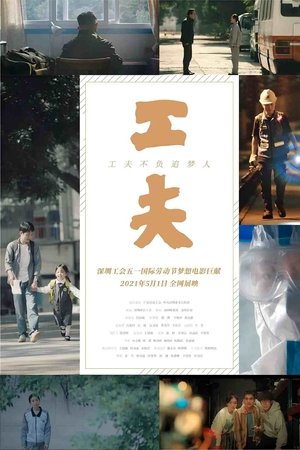 工夫