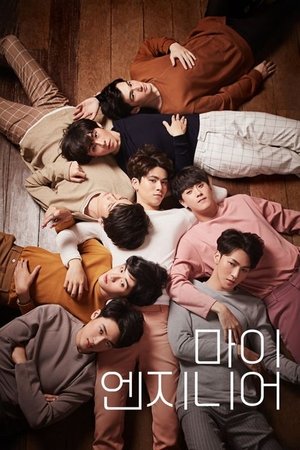 마이 엔지니어