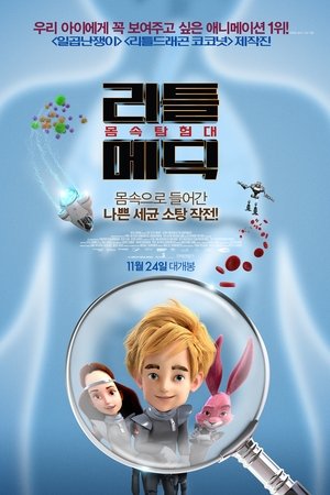 리틀메딕: 몸속탐험대