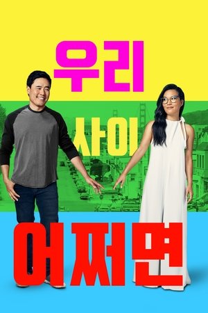 우리 사이 어쩌면