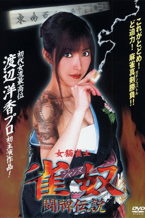 女猫雀士 雀奴(ジャンヌ) 闘牌伝 女猫雀士 雀奴(ジャンヌ) 闘牌伝