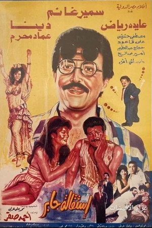 استقالة جابر استقالة جابر