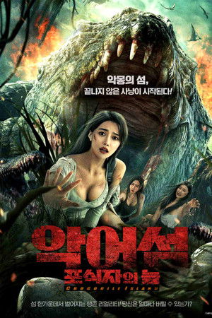 악어섬: 포식자의 늪