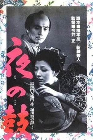 夜の鼓
