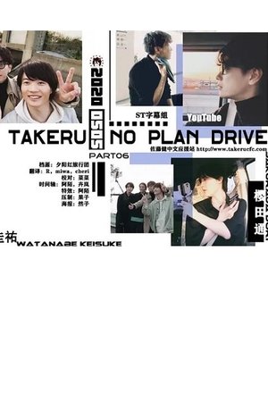 Takeru No Plan Drive