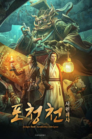 포청천: 서원궤사