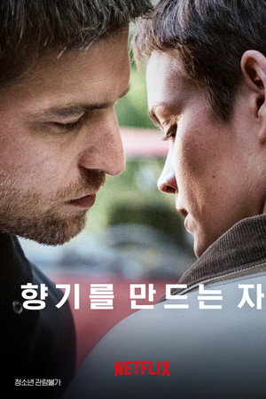 향기를 만드는 자