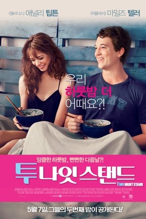 투 나잇 스탠드