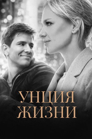 Унция жизни Унция жизни