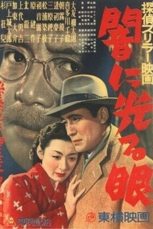闇に光る眼 闇に光る眼