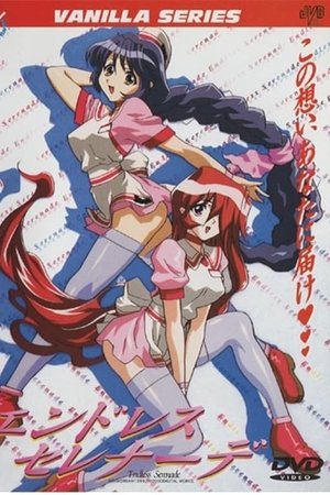 エンドレス セレナーデ