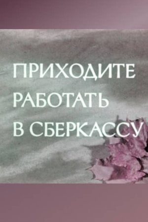 Приходите работать в сберкассу
