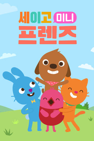 '세이고 미니 프렌즈' - Sago Mini Friends