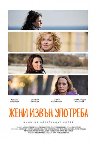 Жени извън употреба Жени извън употреба