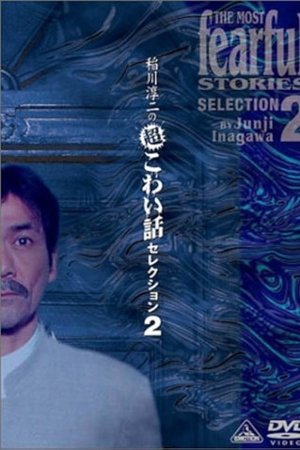 Junji Inagawa: Extremely Scary Stories Selection 2