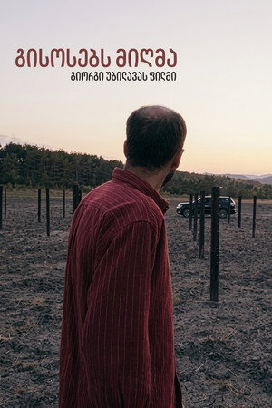 გისოსებს მიღმა