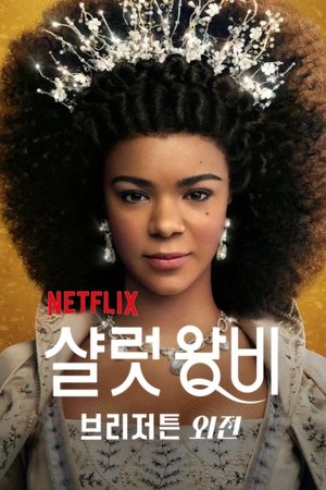샬럿 왕비: 브리저튼 외전
