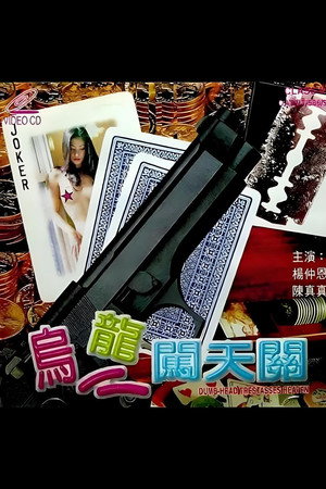 烏龍闖天關
