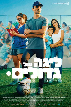 ליגה של גדולים