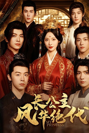 长公主风华绝代