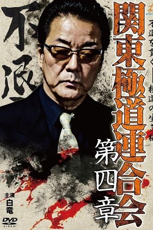 Kanto Gangster Federation: Chapter 4