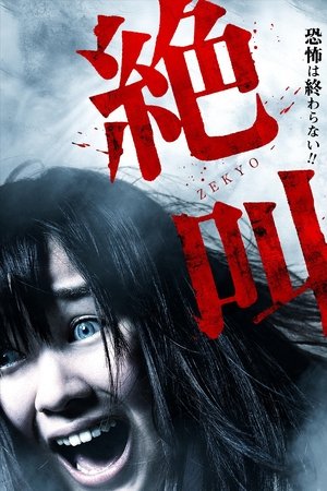 絶叫