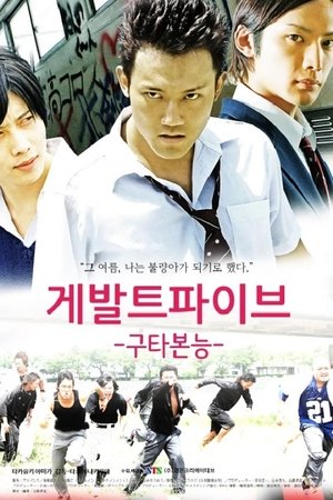 게발트파이브: 구타본능