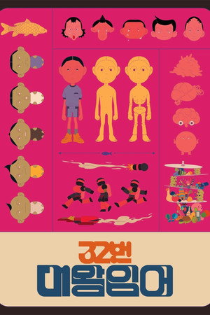 32번 대왕잉어 poster