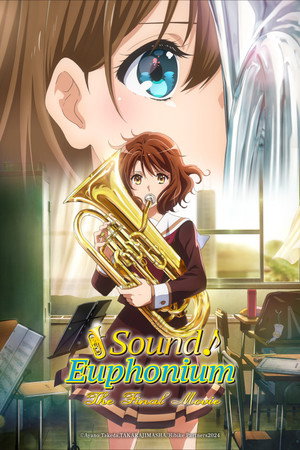 最終楽章 響け！ユーフォニアム 後編