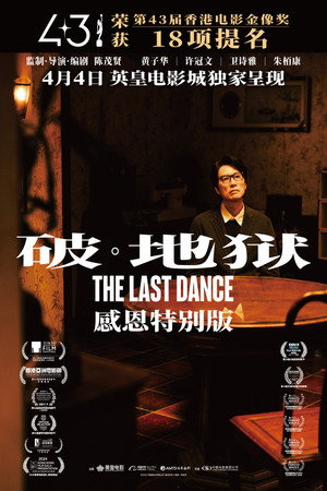 破·地狱：感恩特别版