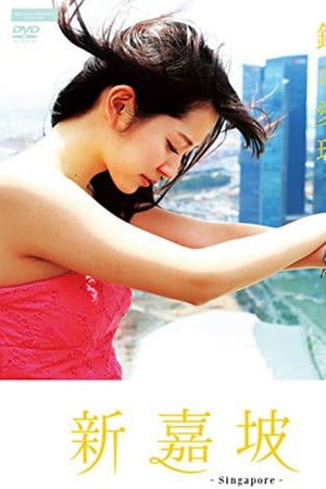 鈴木愛理 新嘉坡