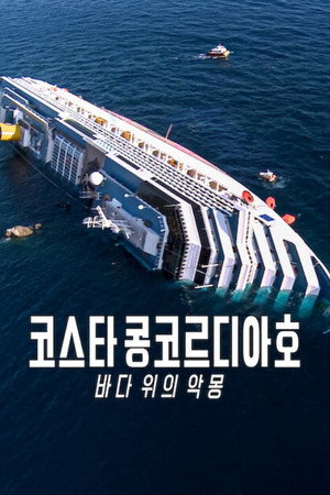 코스타 콩코르디아호: 바다 위의 악몽