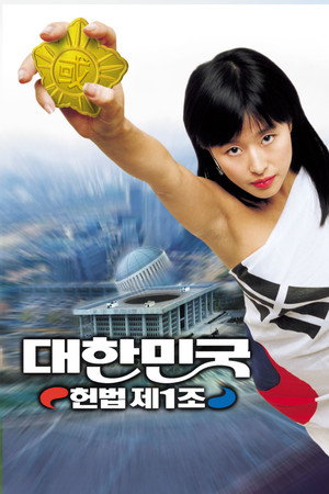 대한민국 헌법 제1조 대한민국 헌법 제1조