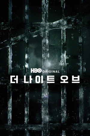 더 나이트 오브