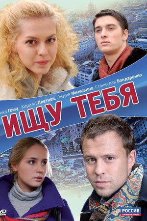 Ищу тебя Ищу тебя
