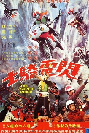 閃電騎士 大戰地獄軍團