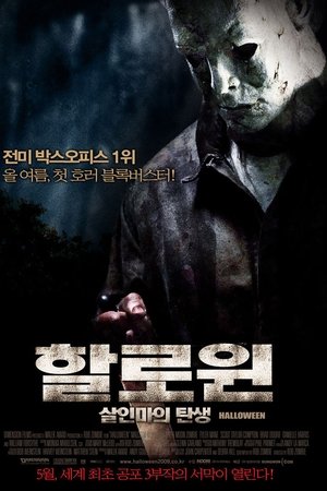 할로윈: 살인마의 탄생