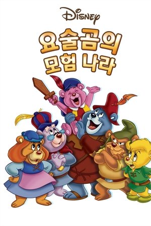 요술곰의 모험 나라
