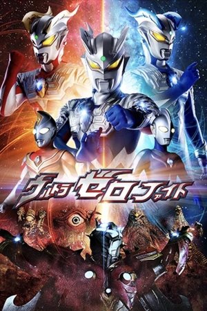 ウルトラゼロファイト