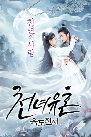 천녀유혼- 육도천서