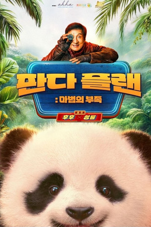 판다 플랜: 마법의 부족