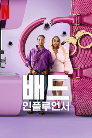 배드 인플루언서