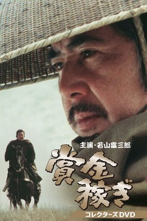 賞金稼ぎ