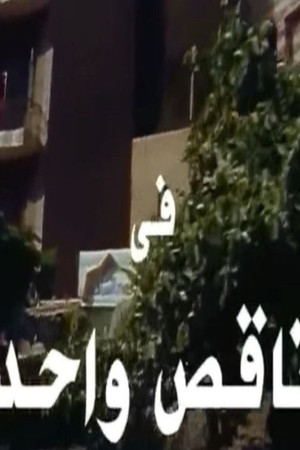 ناقص واحد ناقص واحد