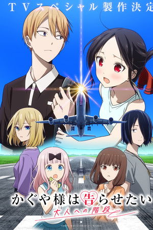 かぐや様は告らせたい 大人への階段