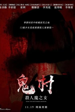 鬼村：杀人魔之女