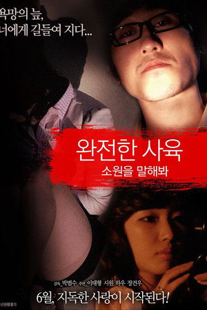 완전한 사육 : 소원을 말해봐