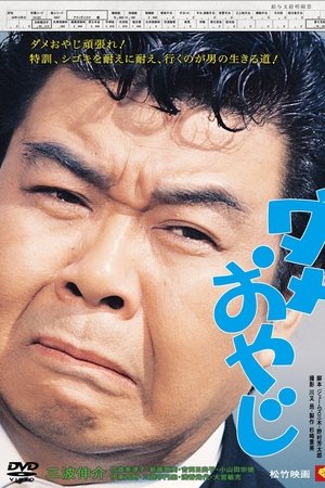 ダメおやじ