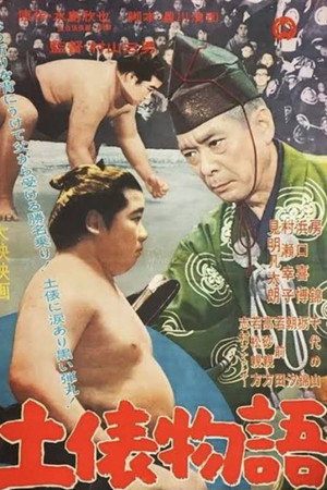 Dohyō monogatari